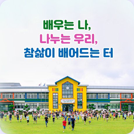 배우는나,나누는우리,참삶이 배어드는터