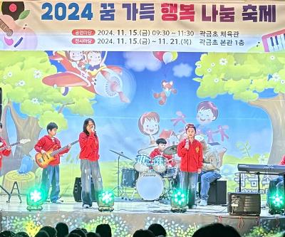 곽금초, 꿈 가득 행복 나눔 축제 실시