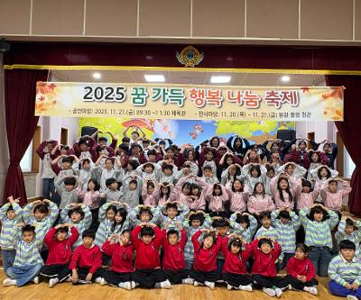 2025 꿈 가득 행복 나눔 축제 개최