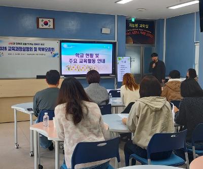 2026학년도 학교교육과정 설명회 및 학부모총회 개최