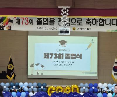 광령초 제73회 졸업생 졸업을 진심으로 축하합니다.♡♥