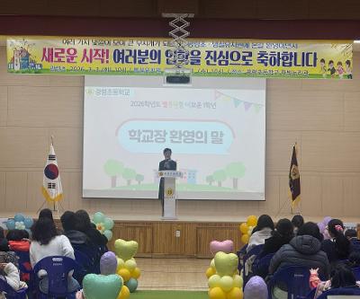 2026학년도 입학식 및 개학식 