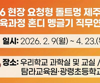2026 현장 요청형 「돌트멍 제주이해 교육과정 혼디멩글기」 직무연수 운영