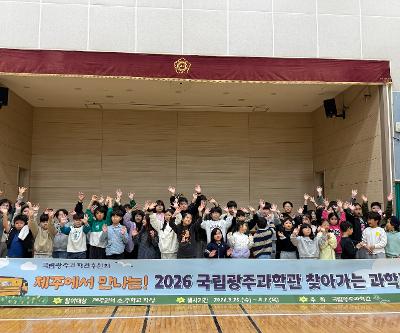 - 2026 국립광주과학관 - 찾아가는 과학관