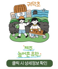 농어촌 유학 홍보 이미지