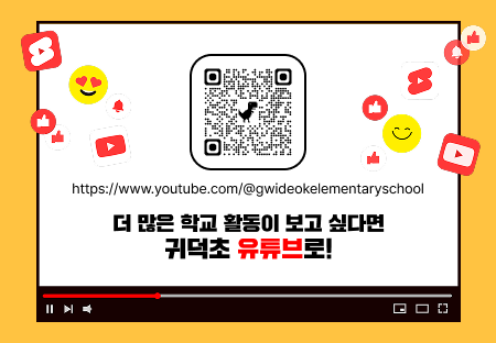 귀덕초등학교 유튜브 