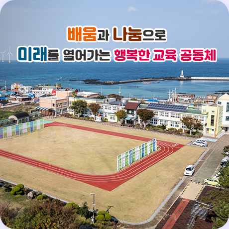 배움과 나눔으로 미래를 열어가는 행복한 교육 공동체