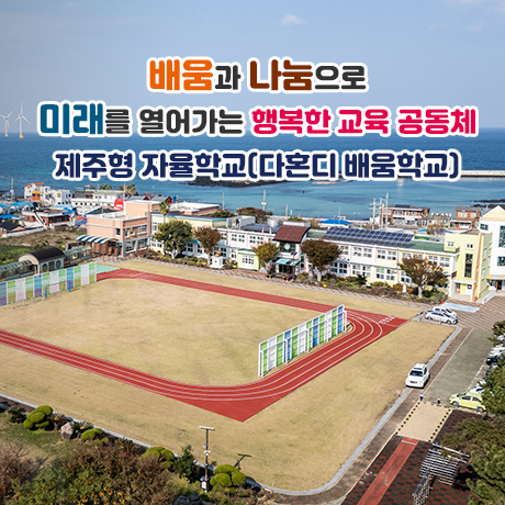 배움과 나눔으로 미래를 열어가는 행복한 교육 공동체