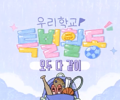 KBS 제주 「보물섬–우리학교 특별활동」, 학생다모임 운영 사례 소개