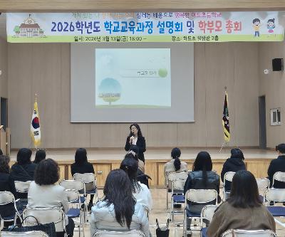 2026학년도 교육과정 설명회 및 학부모총회 개최