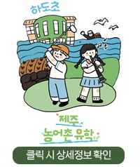 농어촌 유학 홍보 이미지