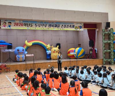 유치원, 1학년 두루모루 행복 채움 스포츠 축제 운영