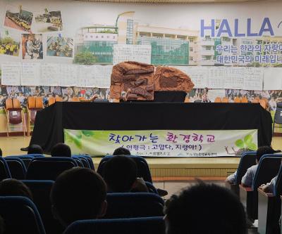 지속가능한 환경을 위하여! 한라초 2학년 ‘찾아가는 환경학교’ 운영