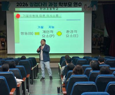 함께 준비하는 첫 걸음, 2026 징검다리 과정 학부모 연수 운영