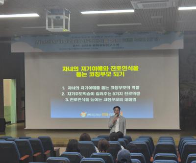 가정 내 진로교육 지원을 위한 학부모 연수 실시
