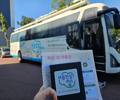 2025년 교직원대상 마음안심버스 운영(생명존중 행사)