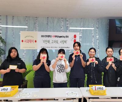 2025 '미안해 고마워 사랑해' 사과데이(Apple Day) 운영