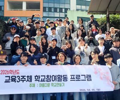 2026학년도 교육 3주체 ‘아름다운 학교 만들기’ 프로그램 운영