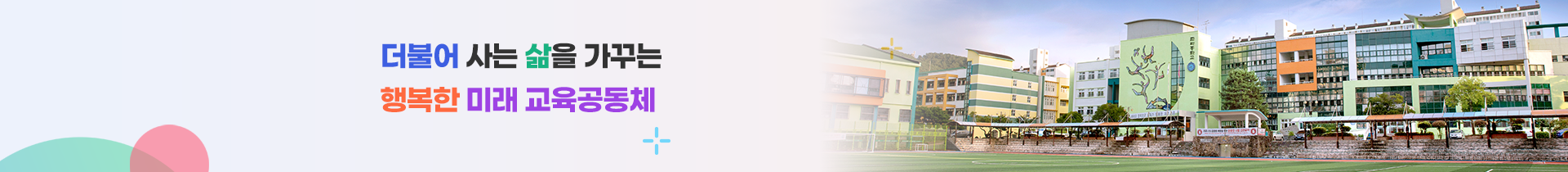  더불어 사는 삶을 가꾸는 행복한 미래 교육공동체