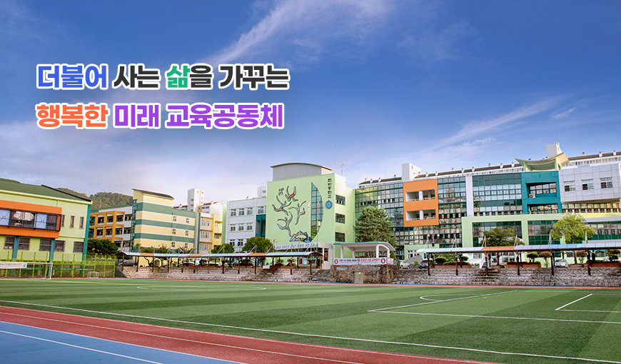 세계를 이끌어 갈 심신이 건강한 창의적 인재 양성