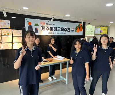 제주이해교육주간 운영