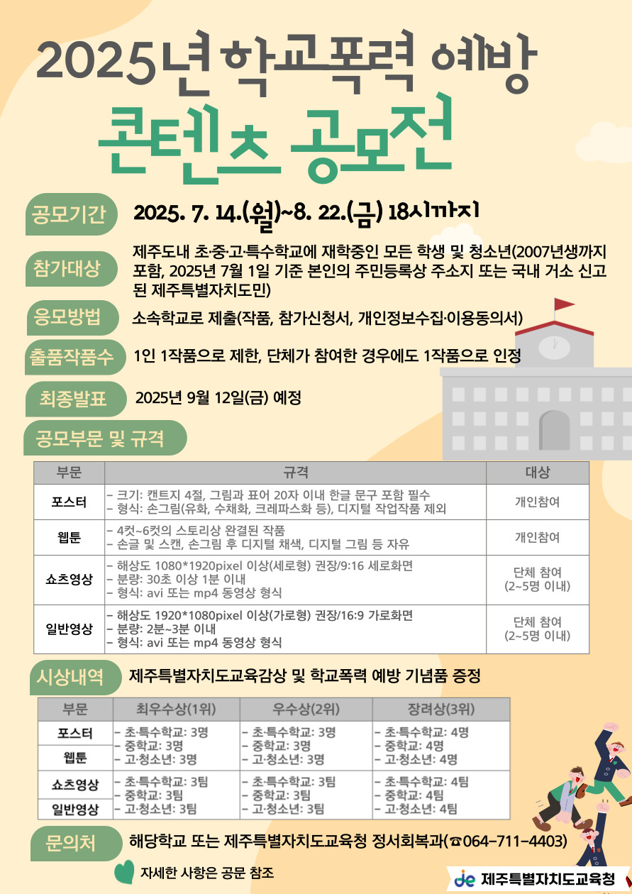 2025년 학교폭력 예방 콘텐츠 공모전 