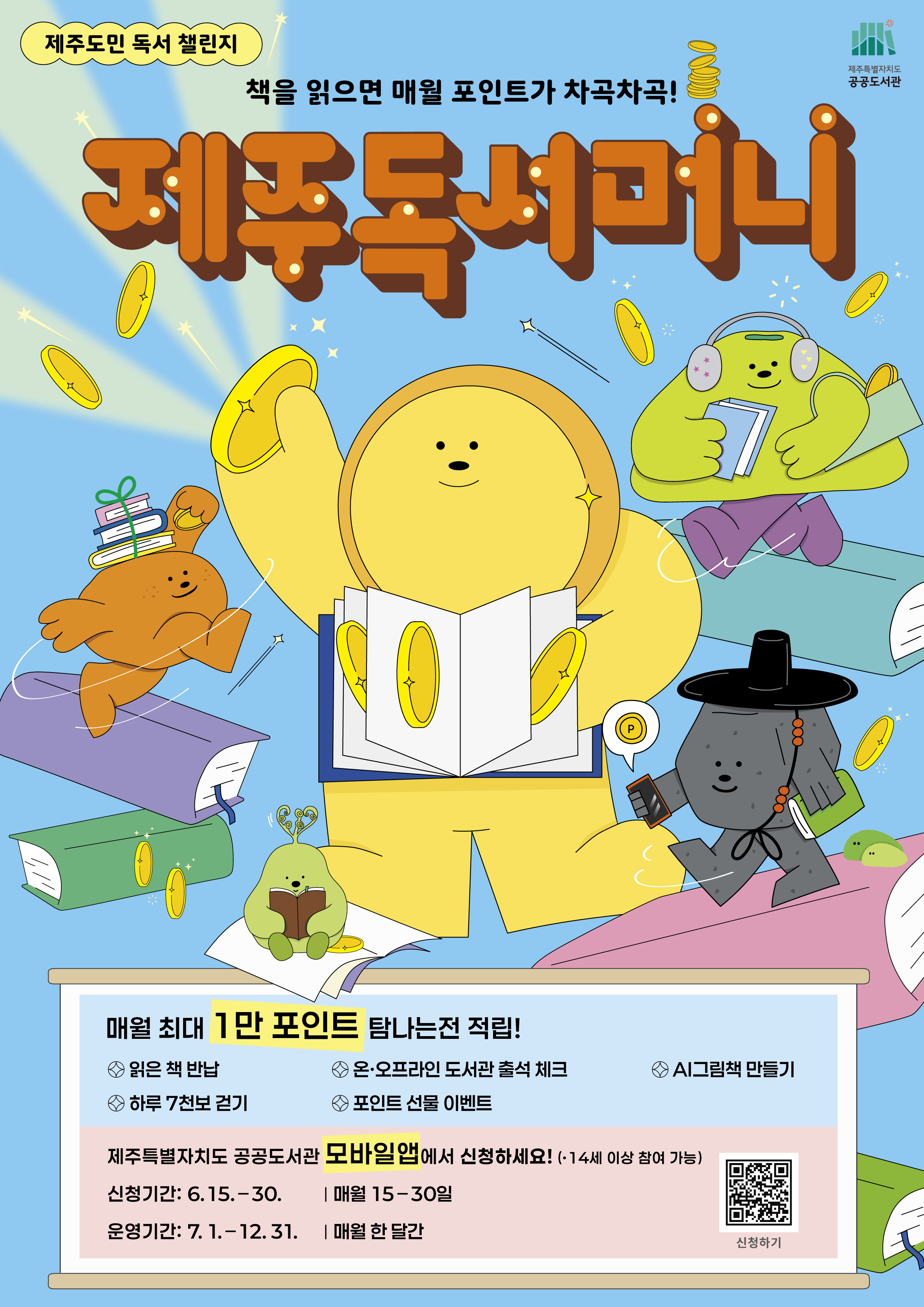 제주도민 독서 챌린지 <제주독서머니> 신청 안내