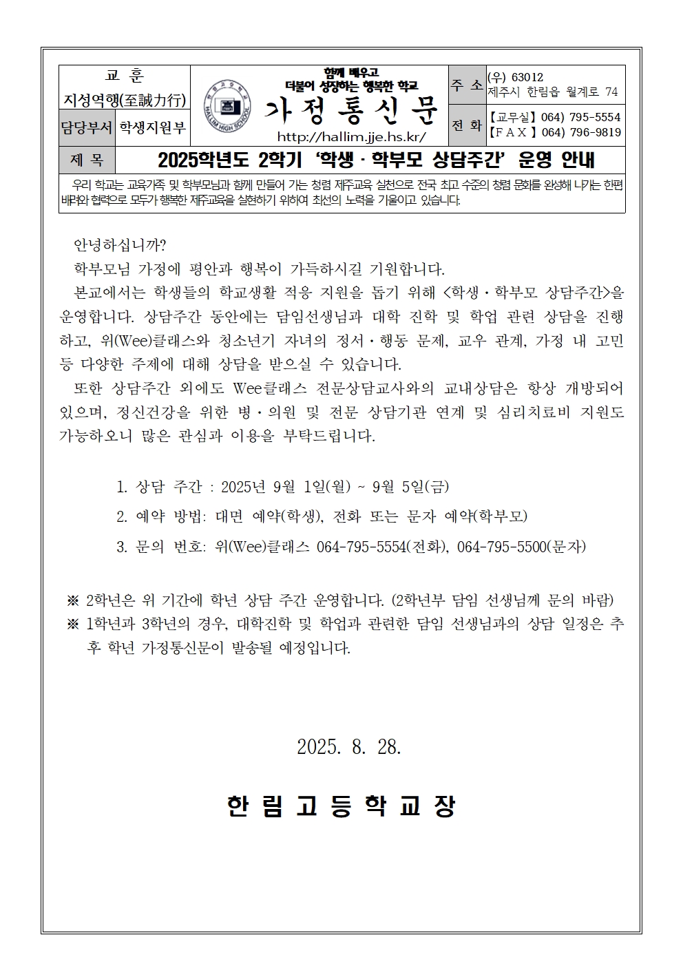 2025학년도 2학기‘학생·학부모 상담주간’운영 안내 가정통신문