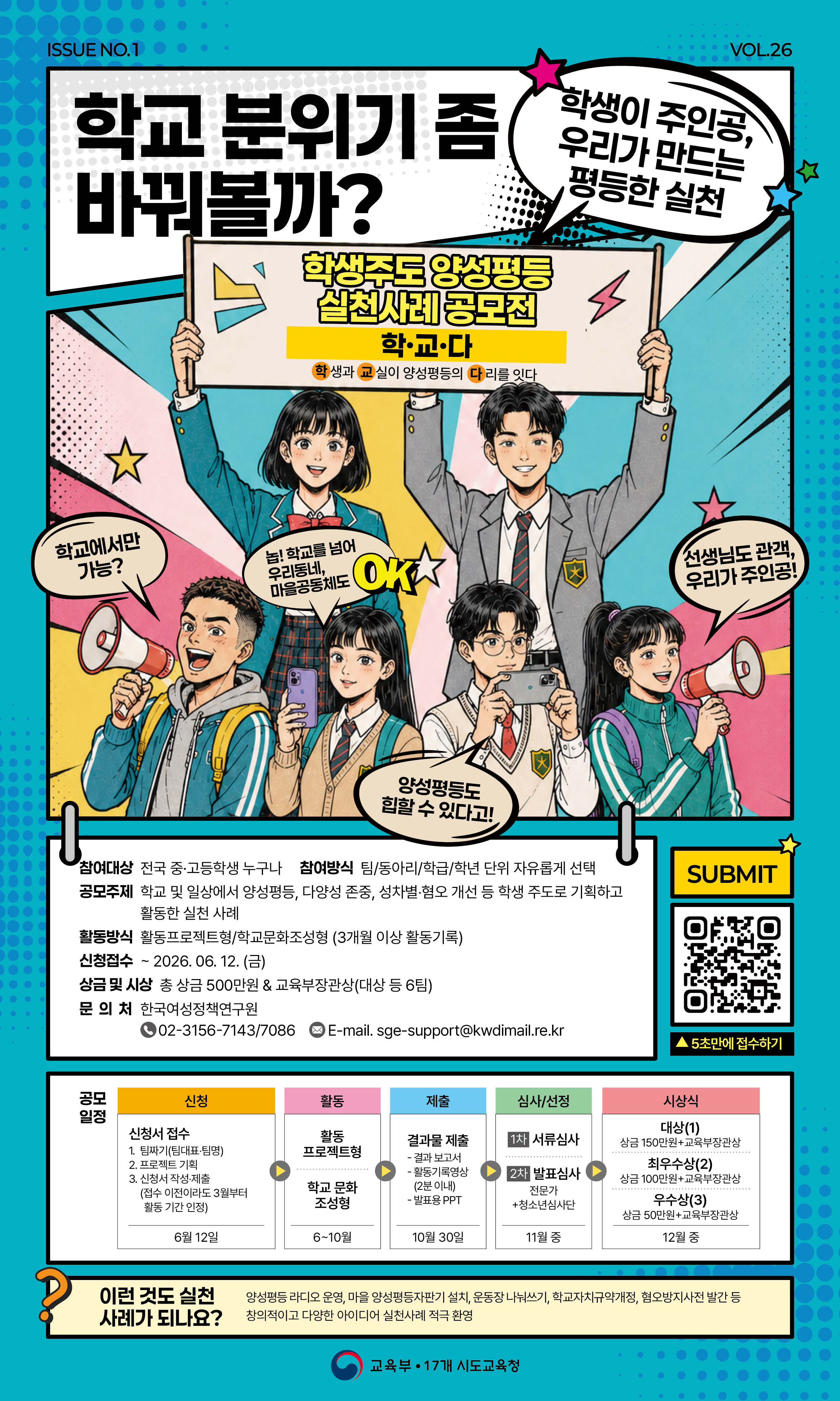 [공모/안내]2026년 학생주도 양성평등 실천사례 '학.교.다'공모전 개최 안내