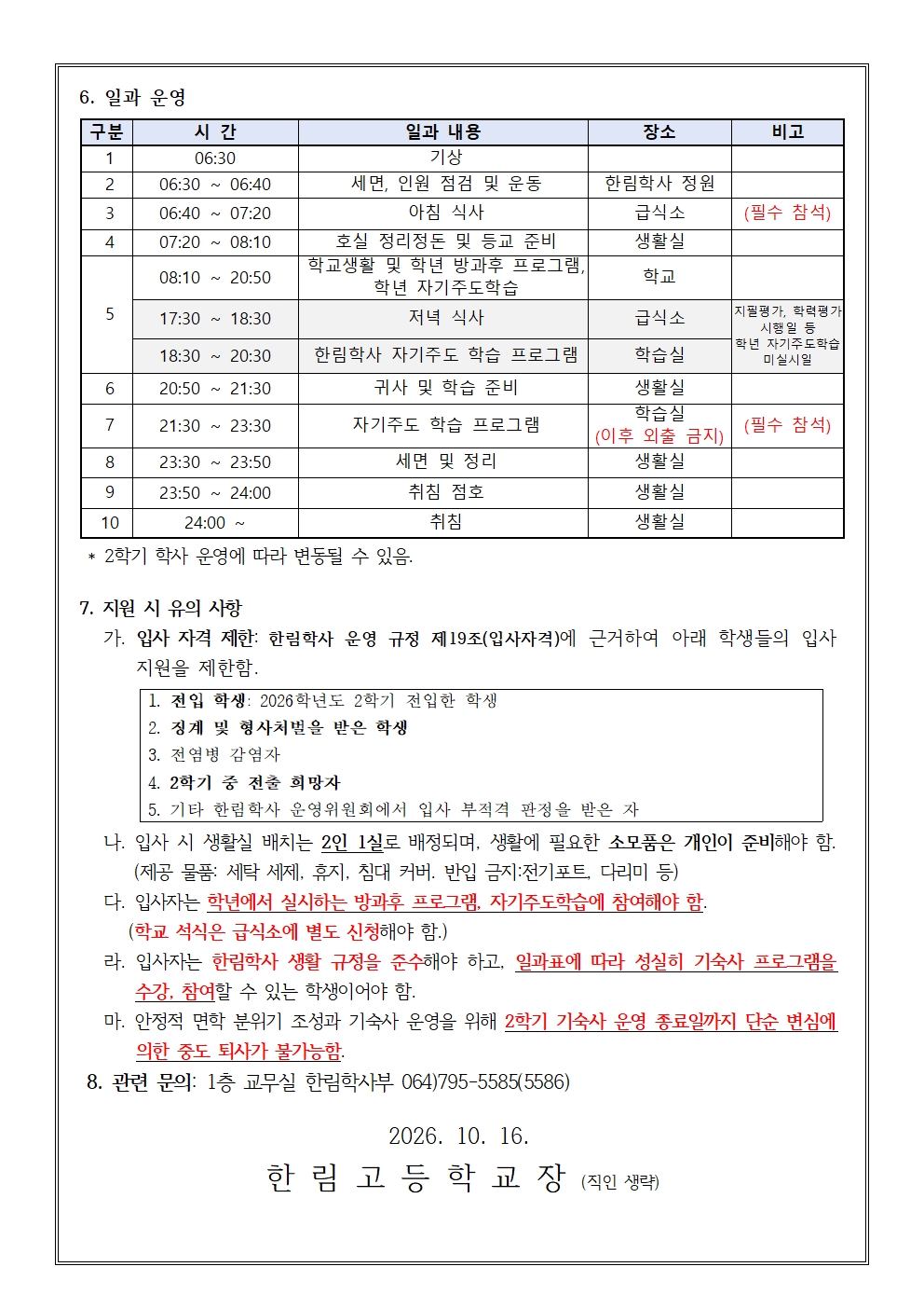 2026학년도 2학기 한림학사 추가 입사자 모집 안내 