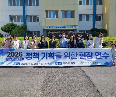 인천광역시교육청 정책기획 현장 연수 운영