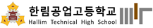 한림공업고등학교