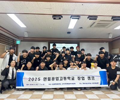 2025 한림공고 창업캠프[진로진학상담부]