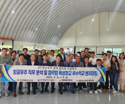 항공우주 직무 분석 및 협약형 특성화고 우수학교 벤치마킹
