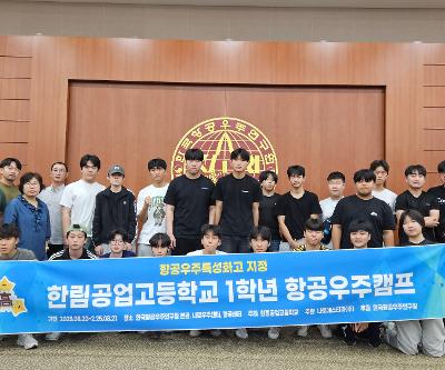 2025학년도 항공우주 인재 캠프 실시