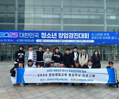 2025 대한민국 창업경진대회 참관[창업체험교육 중점학교 프로그램 운영]