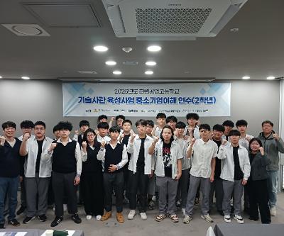 2025학년도 기술사관 육성사업 '중소기업 이해연수' 및 '인성 및 직장예절 함양 캠프'실시