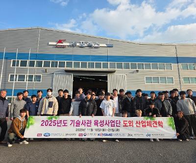 2025학년도 기술사관 육성사업 도외 협약기업(산업체) 견학