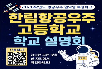 한림항공우주고등학교 학교 설명회
