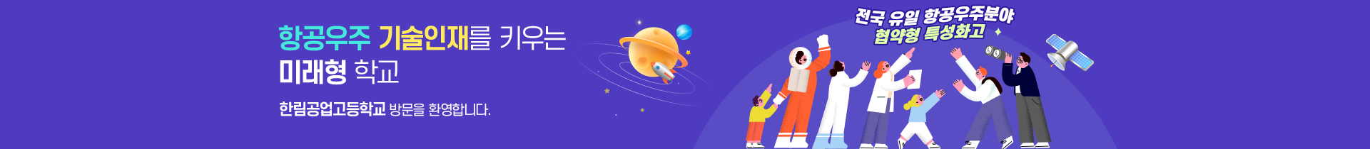  전국유일 항공우주분야 협약형 특성화고 항공우주 기술인재를 키우는 미래형 학교 한림공업고등학교 방문을 환영합니다.   