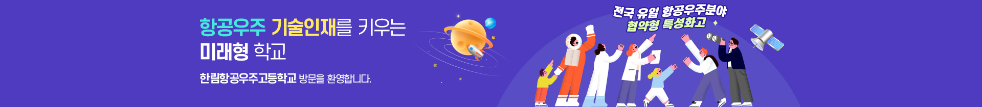  전국유일 항공우주분야 협약형 특성화고 항공우주 기술인재를 키우는 미래형 학교 한림공업고등학교 방문을 환영합니다.    