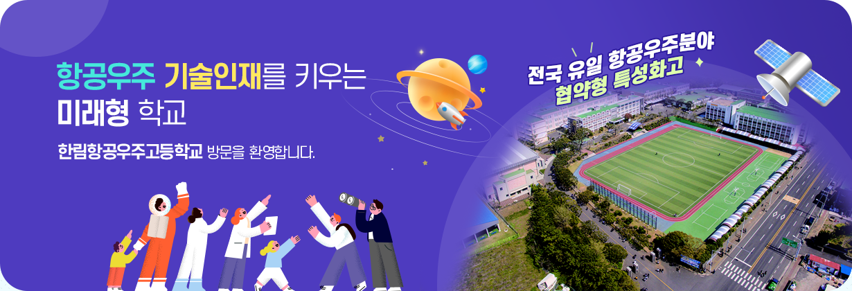 꿈 · 열정 · 도전이 UP되는 한림공업고등학교 우리학교 홈페이지에 오신 것을 환영합니다.