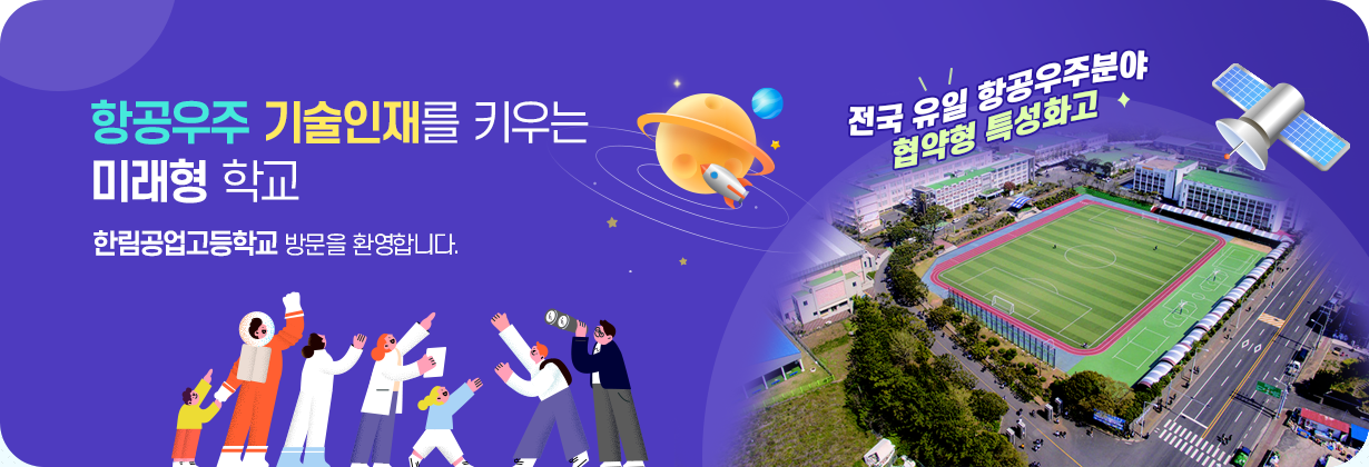 꿈 · 열정 · 도전이 UP되는 한림공업고등학교 우리학교 홈페이지에 오신 것을 환영합니다.