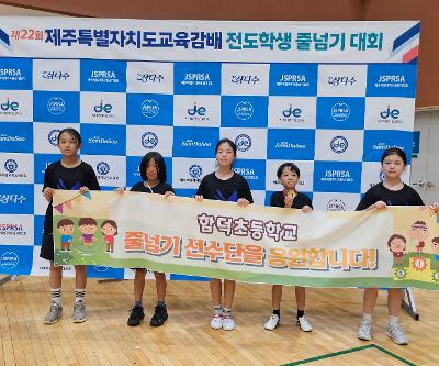 제22회 제주특별자치도교육감배 전도학생 줄넘기대회 참가