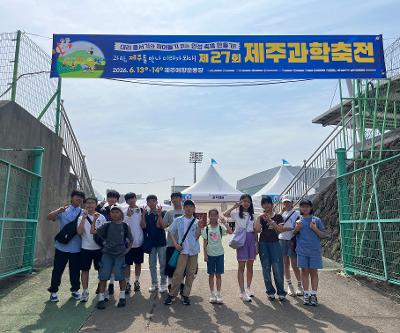함덕초 지역공동 영재학급 과학축전 현장체험학습 실시