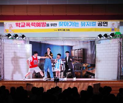 학교폭력예방 찾아가는 문화예술공연 관람
