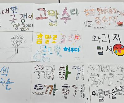 제주어 교육 동아리활동(캘리아트반)