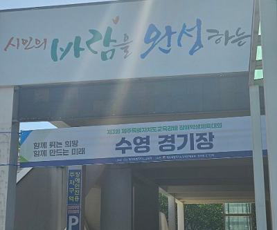 제3회 제주특별자치도교육감배 장애학생체육대회 수영부문 시상