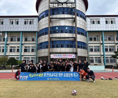 학교폭력 예방 및 인성교육을 위한 사제 동행 축구