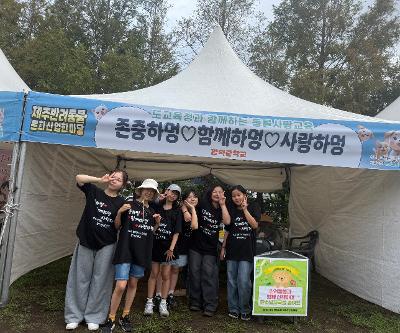 2025  제주 반려동물 한마당 피스 동아리 부스 운영[반려동물과 함께 산책하며 탄소발자국을 줄여요!]